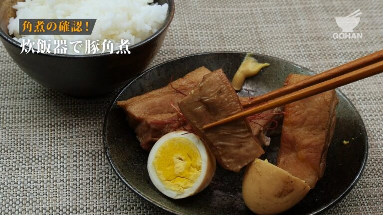炊飯器で豚の角煮の作り方 【男飯】
