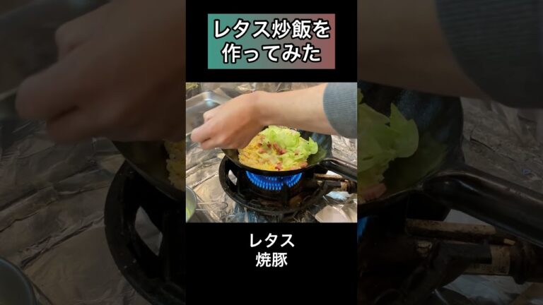 今日のチャーハン【レタスチャーハン】#shorts  #中華鍋