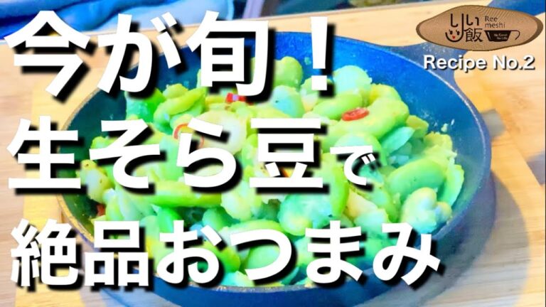 【りぃ飯】茹でるだけじゃない❗️今が旬の生そら豆‼️ガーリックで絶品おつまみに‼️キャンプ飯　簡単レシピ　春