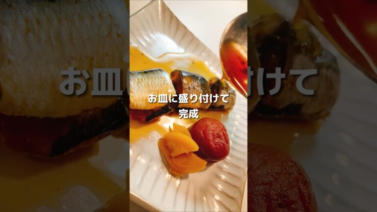 【イワシの梅煮】作ってみよう美味しそうと思ったらコメント欄に「👏」を押して教えてね😊反応すごく嬉しいです✨ #簡単レシピ #イワシ #レシピ