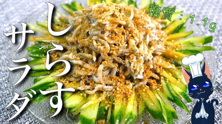 【爆速レシピ】「しらすときゅうりのサッパリサラダ」の作り方【糖質制限】Low Carb Shirasu  Recipe