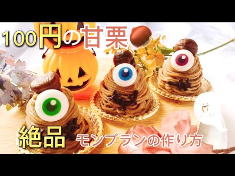 モンブランケーキの作り方🌰市販の甘栗でお手軽に！マロンクリームは材料3つだけ！
