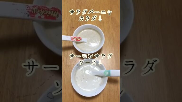 材料はヨーグルトとオリーブ油だけ⁈で作れるバーニャカウダソースが簡単！美味しい！