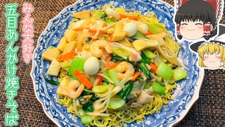 【ゆっくり料理】　みんな大好き　五目あんかけ焼きそば　　＃霊夢と魔理沙　＃ゆっくり料理　＃料理