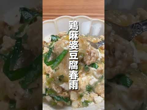 【タンパク質 44g】鶏麻婆豆腐春雨 #shorts