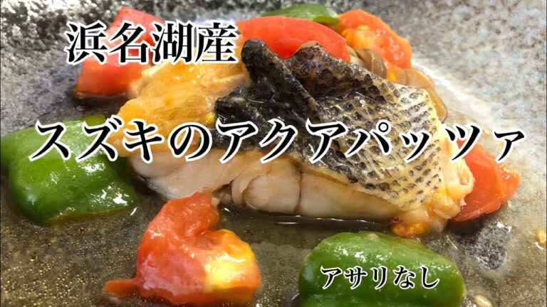 浜名湖産スズキのアクアパッツァ