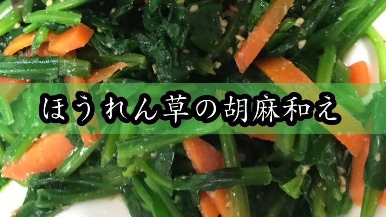 【簡単レシピ】ほうれん草の胡麻和え