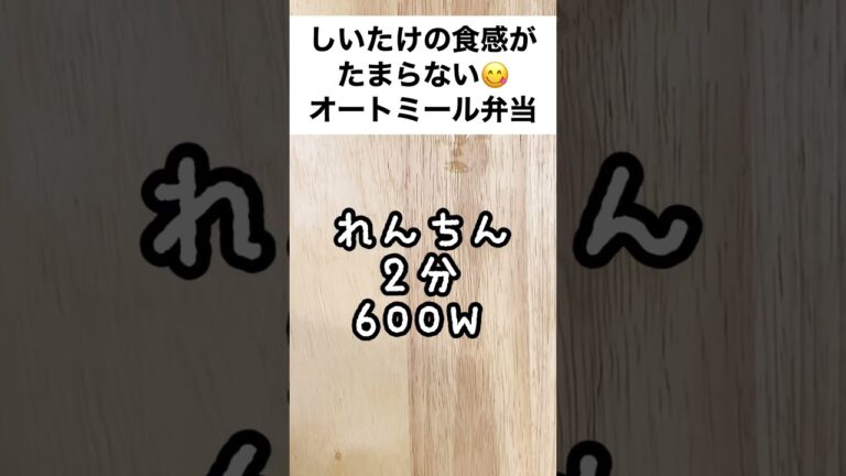 【スープジャーで痩せるお弁当】絶妙なコンビネーション！しいたけネギハムのオートミール弁当　#shorts