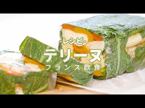 [パプリカ レシピ]フランスのテリーヌ