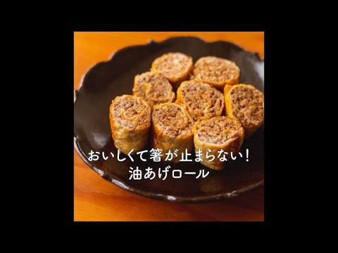 おいしくて箸が止まらない！油あげロール