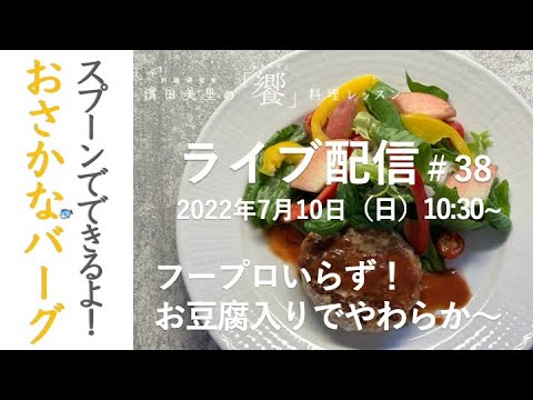 ［ライブ配信#38］さばやアジなどの青魚をふんわりハンバーグに。魚によく合う簡単ソースの作り方もお教えしますね！