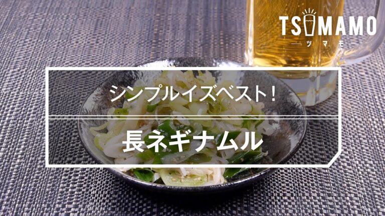 長ネギナムルのレシピ