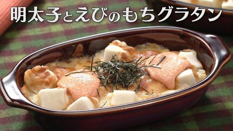 明太子とえびのもちグラタン（2025年1月4日放送）【３分クッキング公式】