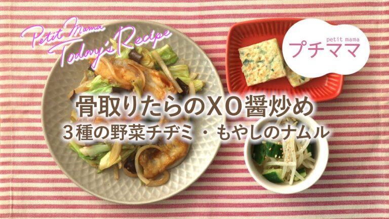 【プチママ♪ミールキット　2019/12/12】骨取りたらのＸＯ醤炒め・３種の野菜チヂミもやしのナムル