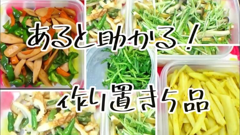 あると助かる！【料理動画397】お弁当に使える　今週の作り置きおかず　5品　Make a side dish that is convenient to have