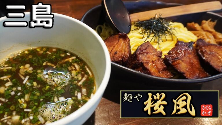 《静岡県三島市》絶品チャーシューの店！『麺や 桜風』肩ロースチャーシューつけ麺を頂きます！