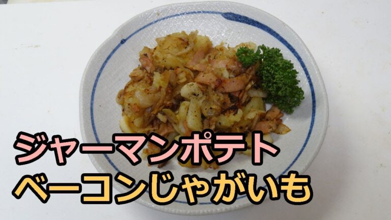 ビールのつまみの定番・ジャーマンポテト