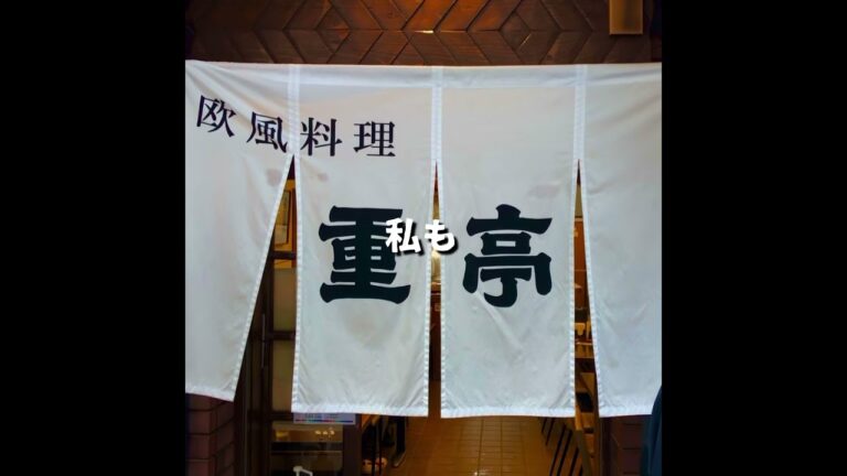 【大阪グルメ】絶品グルメ　絶品洋食　絶品ハンバーグ　絶品オムライス　難波でスタンダードで旨い洋食と言ったら絶対重亭　マジに美味い