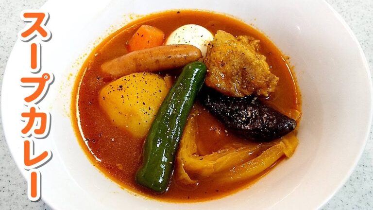 スープカレーの作り方！野菜の旨味たっぷり～鶏肉と卵も！スパイスで作る幸せカレー！【簡単家庭料理】