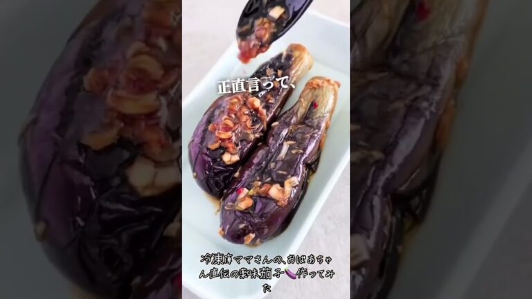 やみつきダレ茄子🍆作ってみた