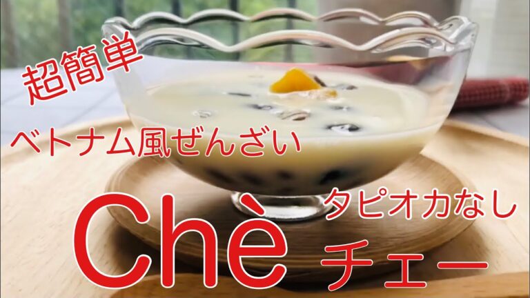 超簡単！ベトナム風ぜんざい　Chè（チェー）作ってみた