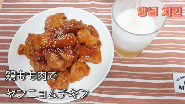 【ヤンニョムチキン】ビールと相性抜群！揚げ焼きで簡単！