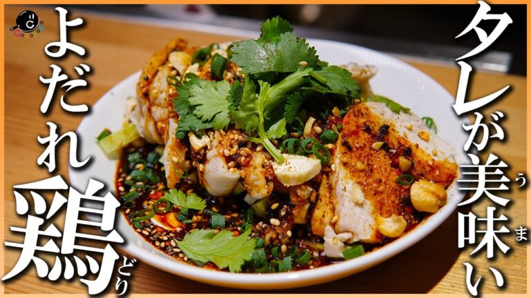【これはやり過ぎ】お店のどころか店より美味い！？そのまま冷やし中華にも！本格ダレが決め手の自宅で作れちゃうよだれ鶏の作り方！【タレ】【おつまみ】【茹で鶏】【サラダチキン】【飯テロ】 Vol.177