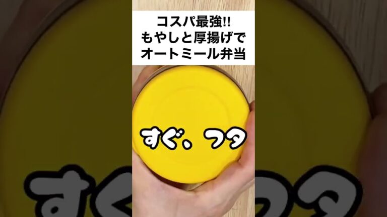 【スープジャーで痩せるお弁当】ザ・コスパ飯！もやしと厚揚げでまんぷくオートミール弁当　#shorts