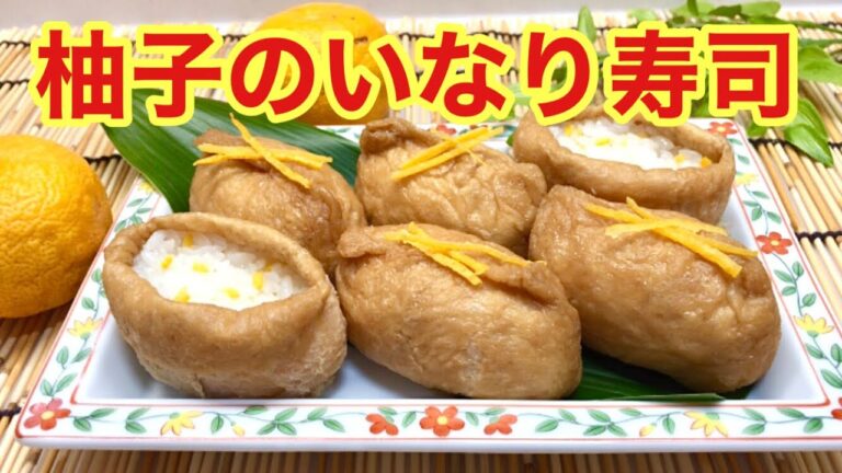 柚子のいなり寿司の作り方♪ゆずの皮と果汁を入れた寿司飯が爽やかでサッパリ美味しい！