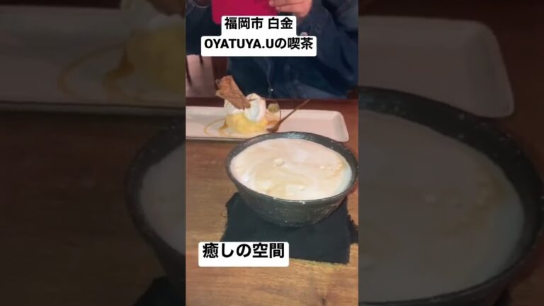 【福岡 白金】薬院駅徒歩5分 隠れカフェ 「OYATUYA.Uの喫茶」濃厚チーズケーキと泡がたっぷりカフェオレ #福岡カフェ #薬院カフェ #木崎の九州グルメ日誌 #カフェ巡り