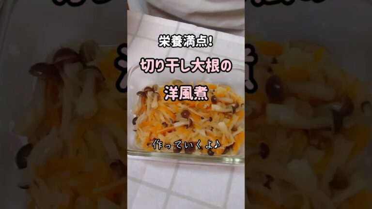 バターで仕上げる、切り干し大根の洋風煮 #shorts #簡単 #作り置き