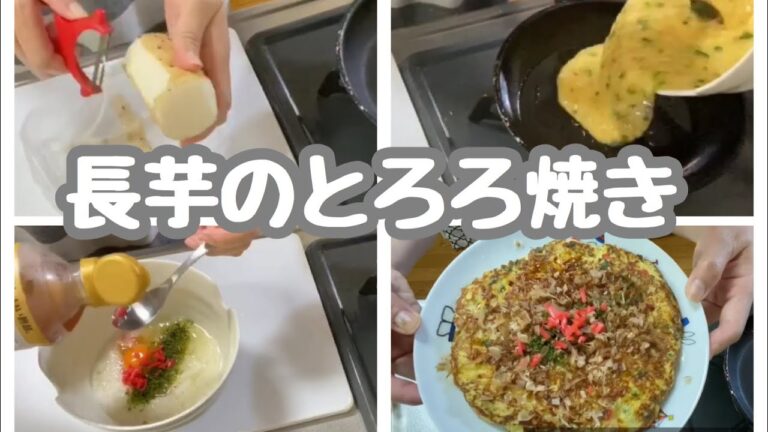 【長芋のとろろ焼き】おかずにもおつまみにもなるヘルシーな一品です。