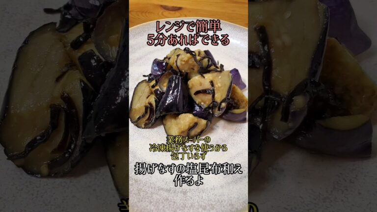 【レンジで簡単☆5分あればできる簡単おかず】業務スーパーの冷凍揚げなすを使うから包丁いらず☆揚げなすの塩昆布和え作るよ#cooking#recipe#shorts