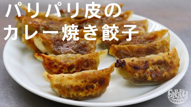 パリパリ皮のカレー焼き餃子