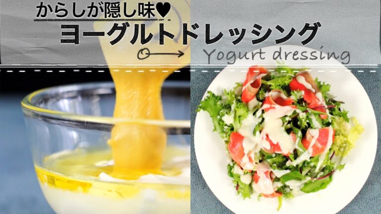 爽やかに食べるなら！ヨーグルトドレッシング C CHANNELレシピ
