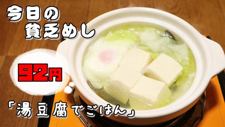 今日の貧乏めし　湯豆腐でごはん　92円　【貧乏飯、貧乏料理レシピ】
