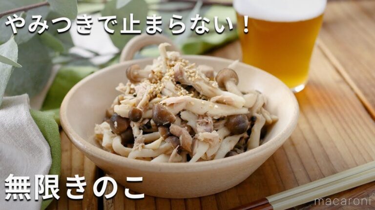 【やみつき無限きのこ】しめじ、まいたけ、ツナ缶で！レンチン簡単スピード副菜♪