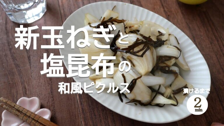 【漬けるまで2分】新玉ねぎと塩昆布の和風ピクルス