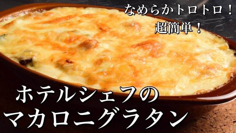 ホテルで大人気だったなめらかマカロニグラタン！ダマにならない秘密の作り方