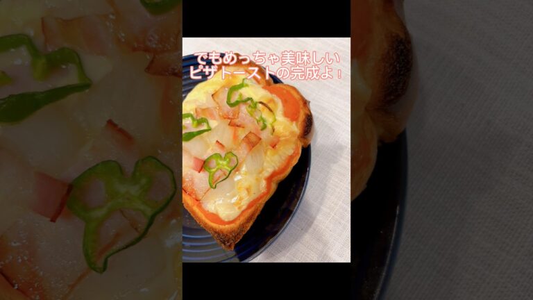 手作りトマトソースでピザトースト！野菜の旨みソースは最高！#shorts #手作りトマトソース#ピザトースト#料理動画