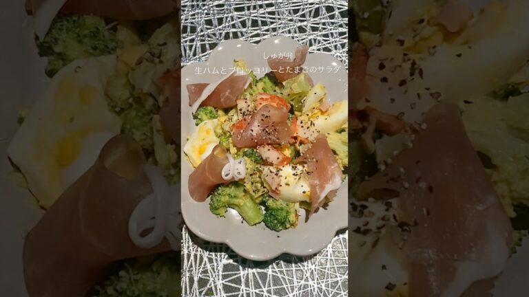 生ハムとブロッコリーと卵のサラダ】デパ地下に売ってるデリっぽくていいよね🥰#料理 #料理動画 #レシピ動画 #おうちごはん #簡単レシピ #かんたんレシピ #デパ地下サラダ