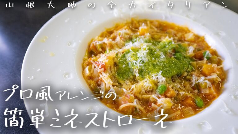#102 お家で簡単！プロ風ミネストローネ　山根シェフ/PONTE VECCHIO