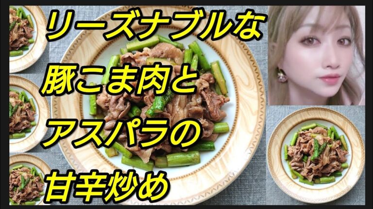 リーズナブルな豚こま肉とアスパラの甘辛煮