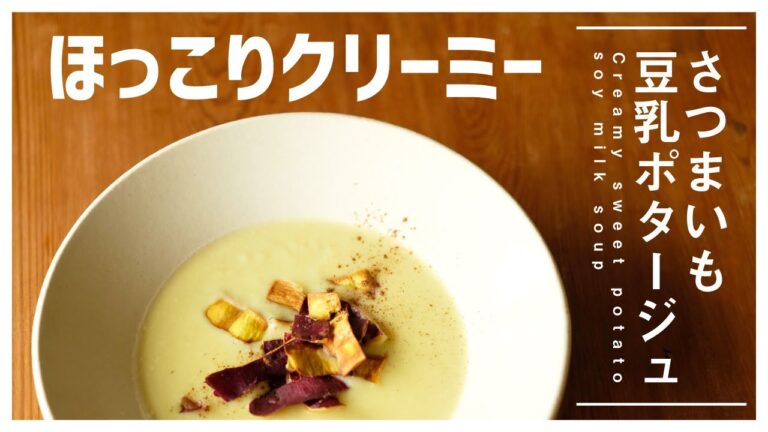 シンプルな材料でおいしく作れる！さつまいも豆乳ポタージュ Creamy sweet potato soy milk soup [vegan]