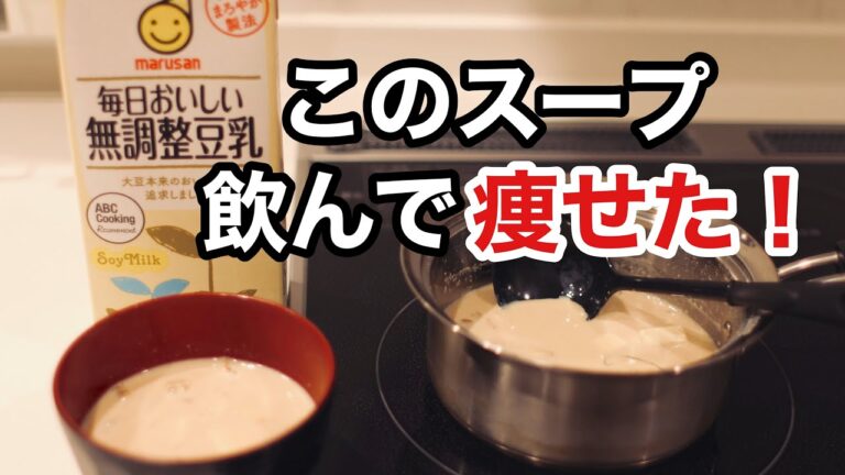 【ダイエット】痩せる豆乳みそスープの作り方！やっぱり、おいしいです‼︎