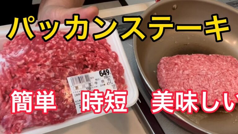 【パッカンステーキ】ひき肉の簡単　時短　美味しい料理