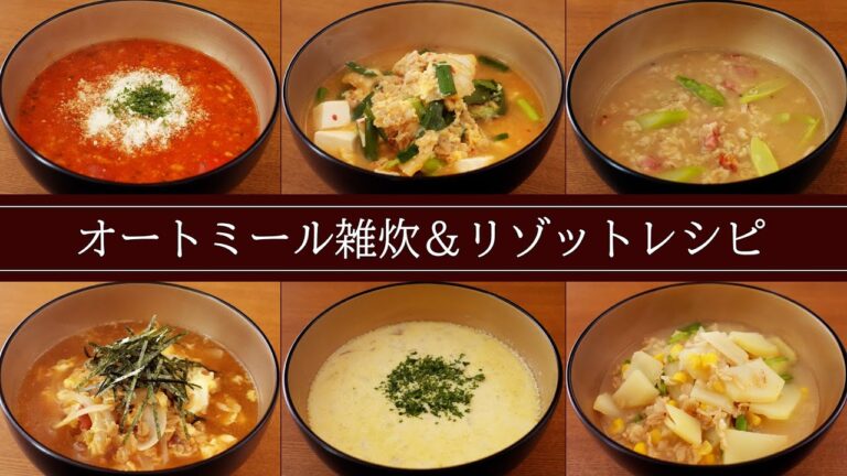 【オートミールレシピ】簡単で美味しくヘルシーな雑炊＆リゾットを６品紹介！