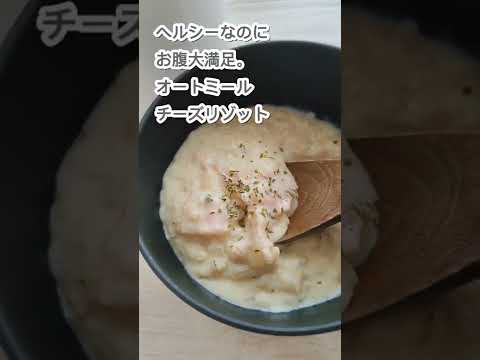 【スープジャー弁当】オートミールで罪悪感ゼロのチーズリゾット