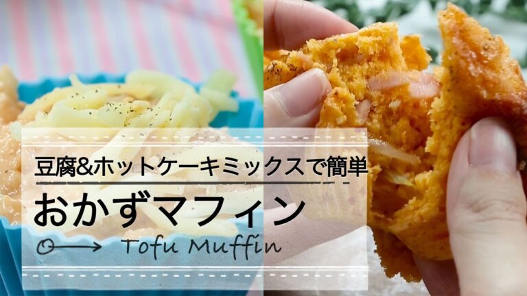 豆腐&ホットケーキミックスで簡単おかずマフィン C CHANNELレシピ