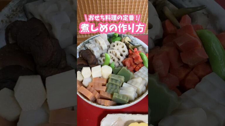 おせち料理の定番🍱煮しめの作り方【飾り切りはチャンネルへ🌸】 #家庭料理 #料理動画 #おせち #おせち料理